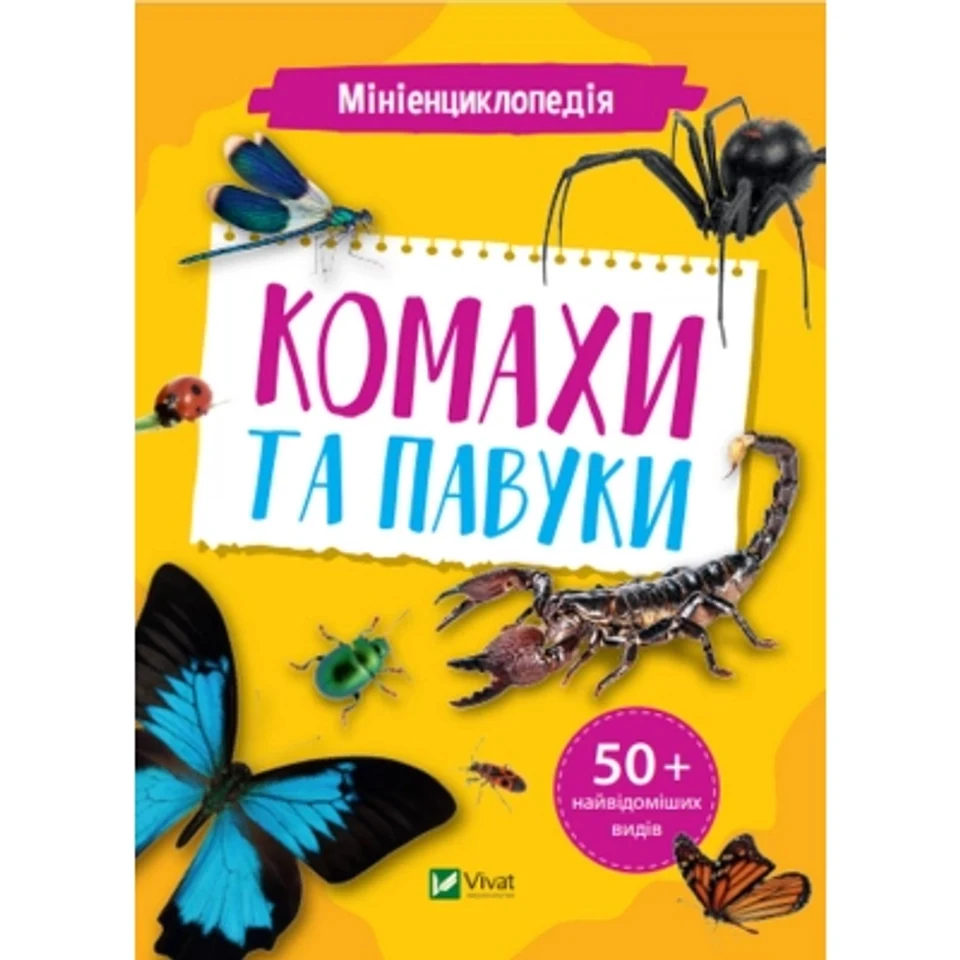 Мініенциклопедія. Комахи та павуки — фото 2