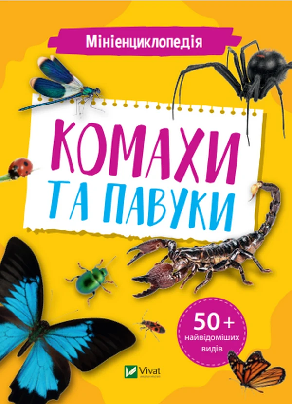 Мініенциклопедія. Комахи та павуки — фото 3