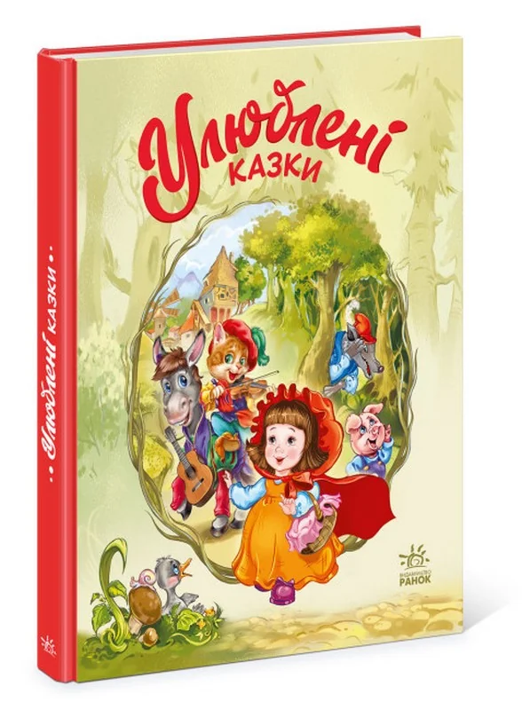 Мої улюблені казки.Улюблені казки. Ранок