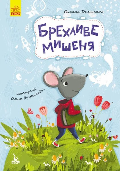 Моя казкотерапія.Брехливе мишеня.Демченко. Кенгуру/Ранок