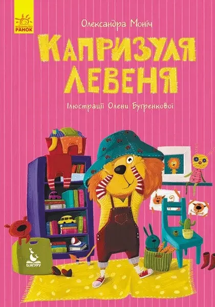Моя казкотерапія.Капризуля Левеня.Моніч. Кенгуру/Ранок
