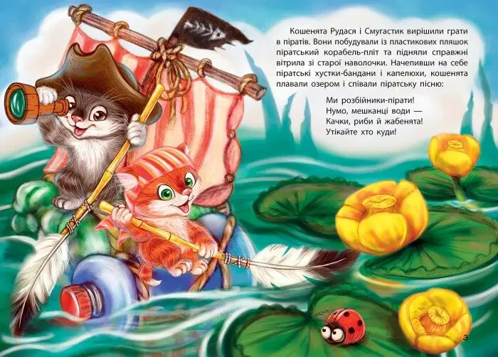 Моя казкотерапія.Кошенята-пірати.Демченко. Кенгуру/Ранок — фото 2