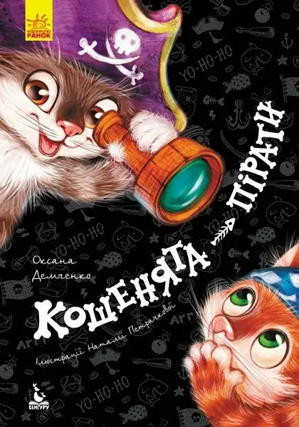 Моя казкотерапія.Кошенята-пірати.Демченко. Кенгуру/Ранок