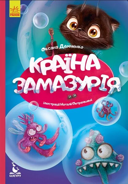 Моя казкотерапія.Країна Замазурія.Демченко. Кенгуру/Ранок