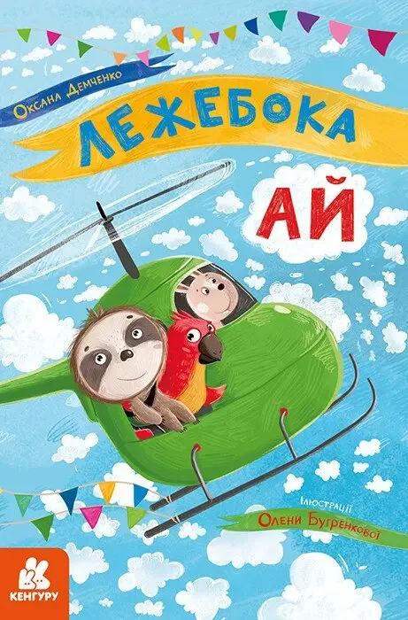 Моя казкотерапія.Лежебока Ай. Кенгуру/Ранок