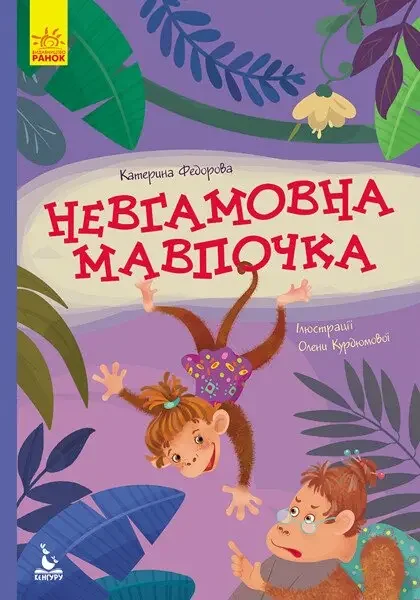 Моя казкотерапія.Невгамовна мавпочка. Кенгуру/Ранок