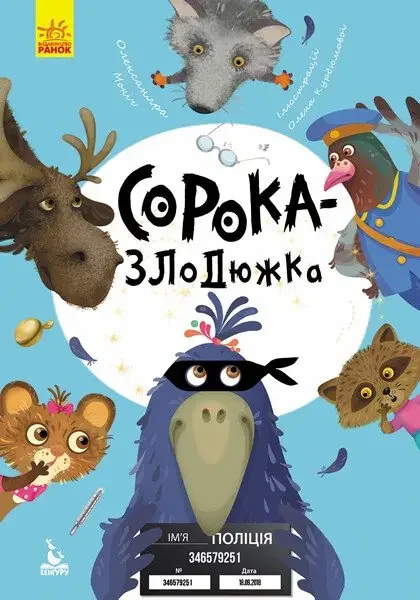 Моя казкотерапія.Сорока-злодюжка. Кенгуру/Ранок