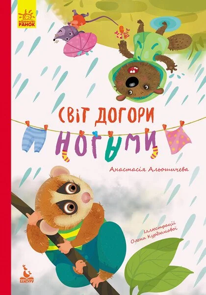 Моя казкотерапія.Світ догори ногами.Альошичева. Кенгуру/Ранок