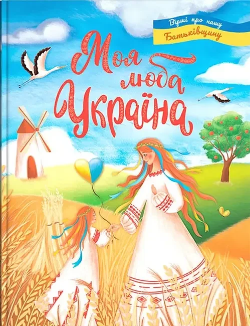 Моя люба Україна. Вірші про нашу Батьківщину. Кристал Бук