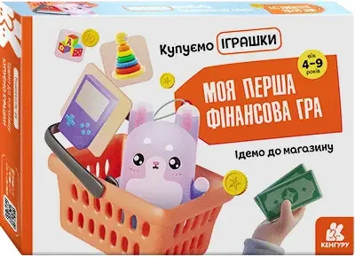 Моя перша фінансова гра.Ідемо до магазину.Купуємо іграшки. 4+ Кенгуру/Ранок