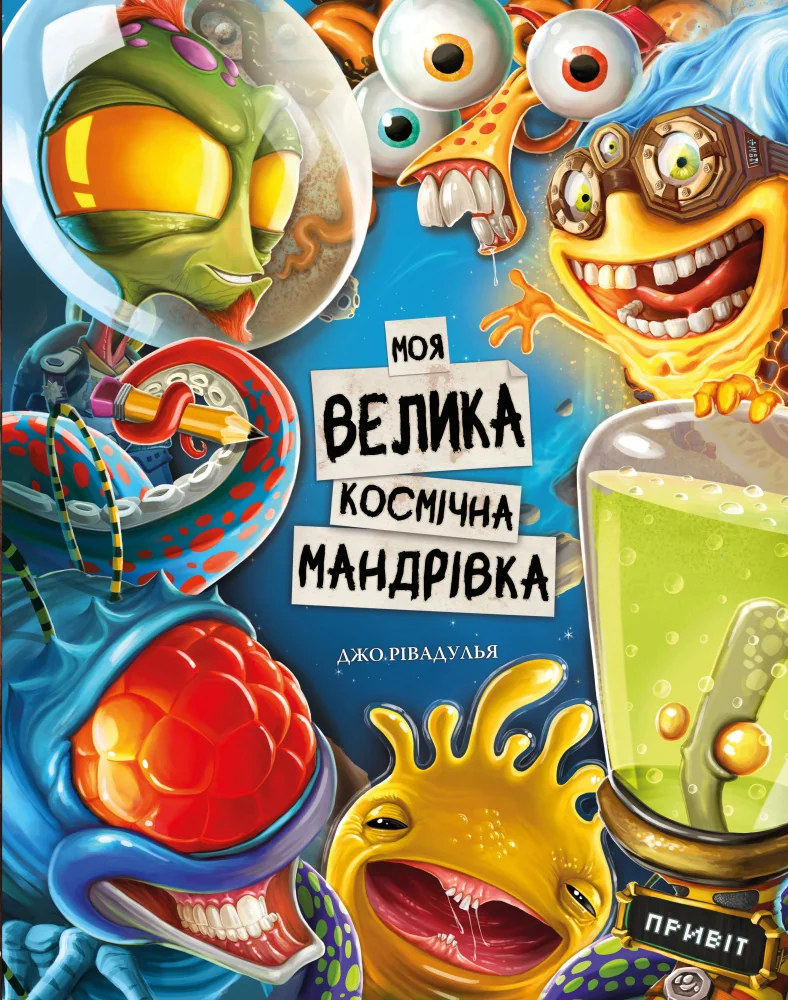 Моя велика космічна мандрівка.Рівадулья Джо. Букшеф