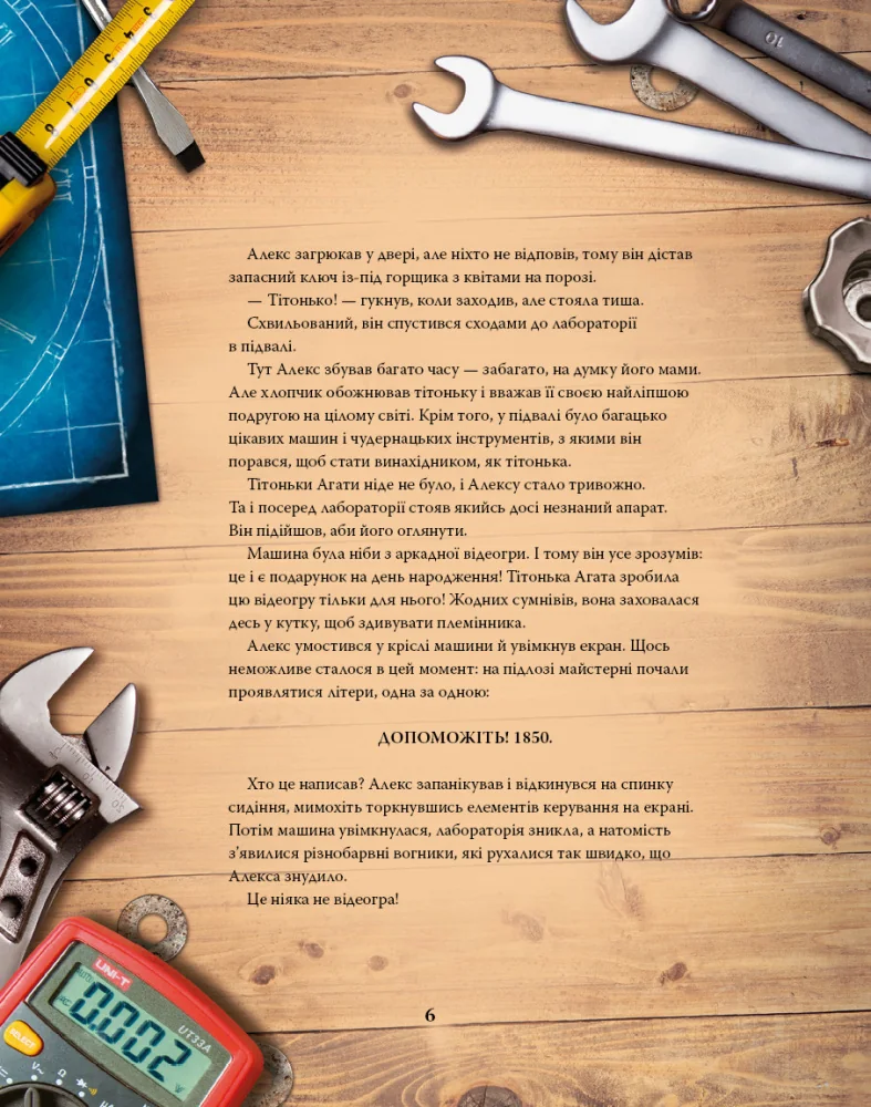 Моя велика мандрівка у часі.Рівадулья Джо. Букшеф — фото 2