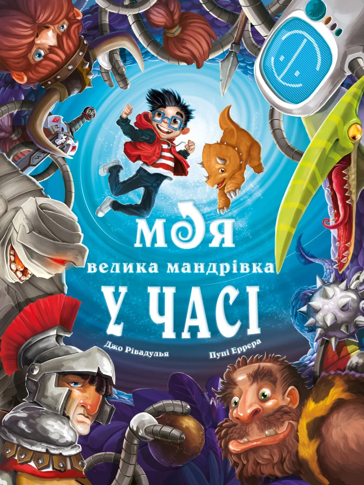 Моя велика мандрівка у часі.Рівадулья Джо. Букшеф