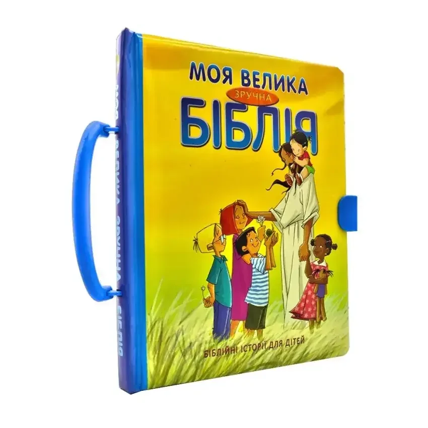 Моя велика зручна Біблія. Українське Білійне Товариство