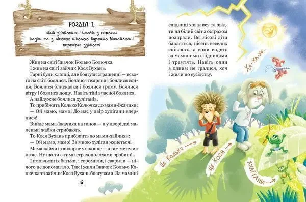 Моє перше читання.Дивовижні пригоди в лісовій школі.Великі літери.Нестайко В. Школа — фото 2