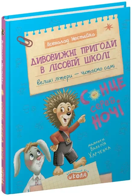 Моє перше читання.Дивовижні пригоди в лісовій школі.Великі літери.Нестайко В. Школа