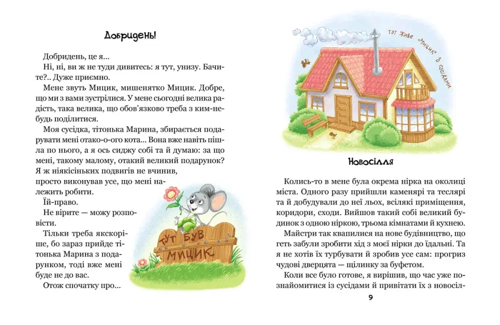 Моє перше читання.Веселі пригоди Мицика і Кицика. Чеповецький Ю. Школа — фото 2