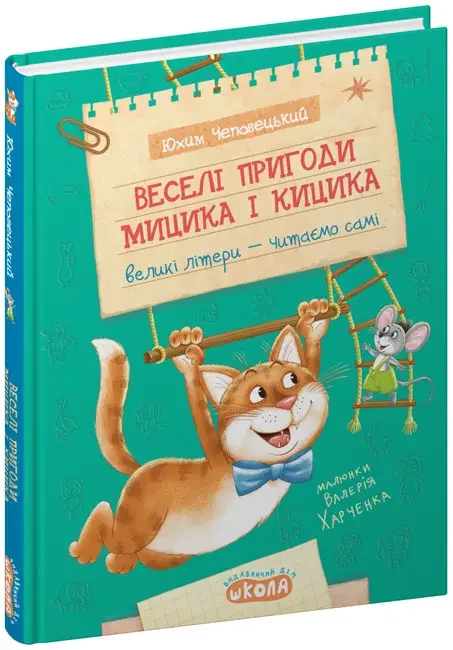 Моє перше читання.Веселі пригоди Мицика і Кицика. Чеповецький Ю. Школа