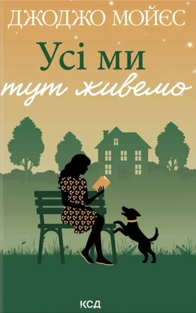 Мойєс Дж.Усі ми тут живемо. Клуб Сімейного Дозвілля