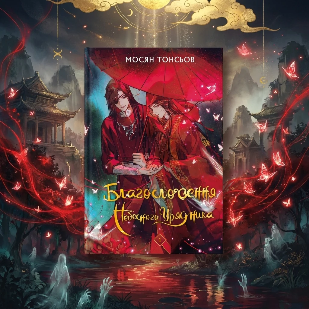 Мосян Тонсьов. Благословення Небесного Урядника. Том 1