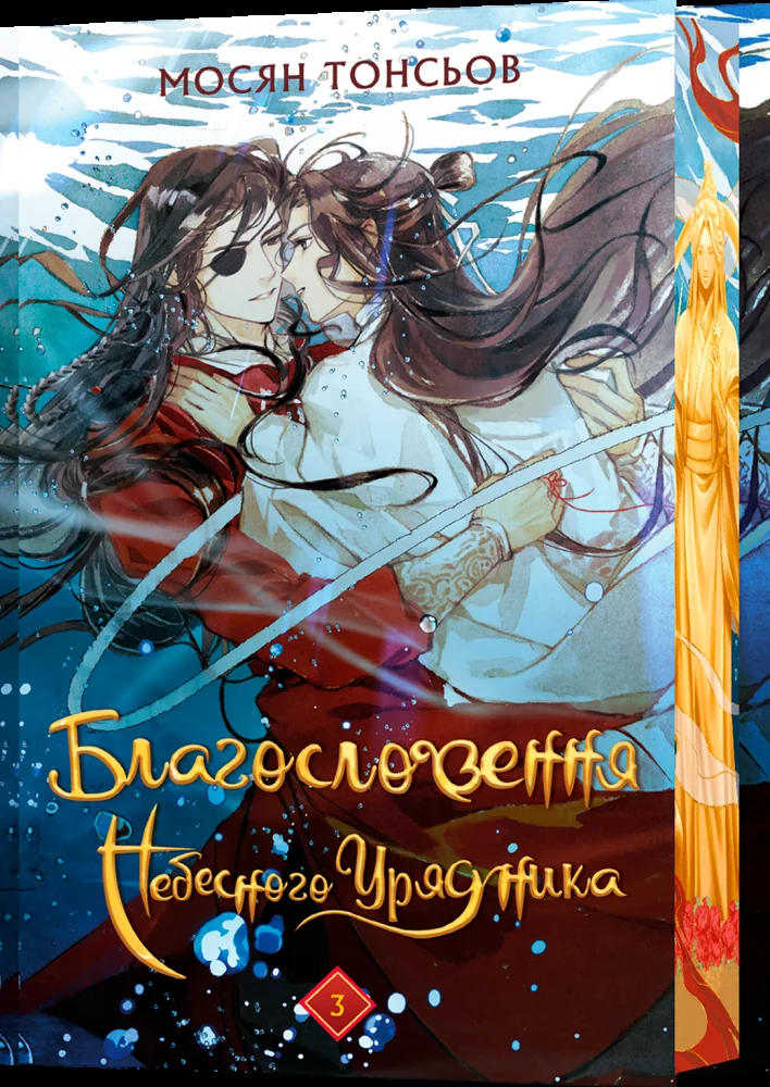 Мосян Тонсьов.Благословення Небесного Урядника. Том 3. (Подарункове видання). Букшеф