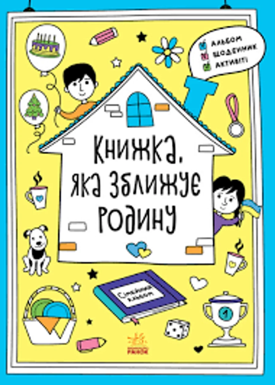 Мотиватори Книжка яка зближує родину — фото 2