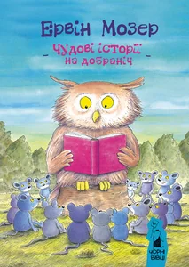 Мозер Е.Чудові історії на добраніч.(Чорні вівці)