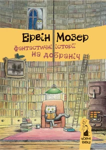 Мозер Е.Фантастичні історії на добраніч.Чорні вівці