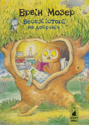 Мозер Е.Веселі історії на добраніч.Чорні вівці