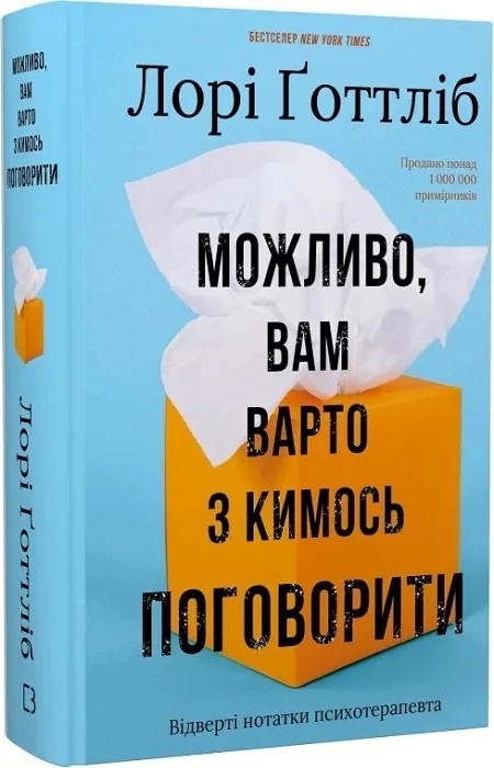 Можливо, вам варто з кимось поговорити. Відверті нотатки психотерапевта.Готтліб Л. Букшеф