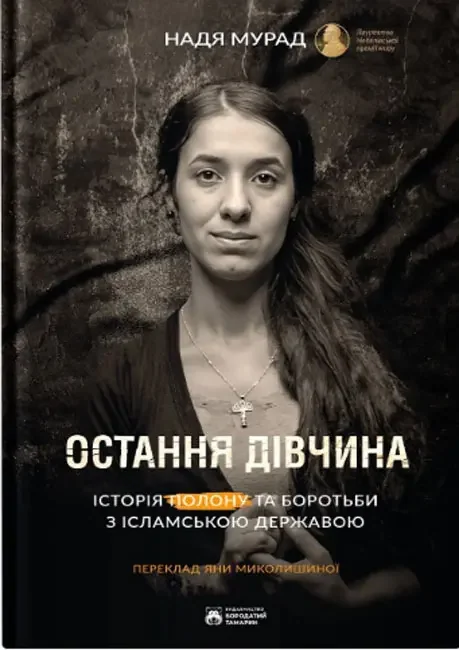 *Мурад Н.Остання дівчина.(Бородатий тамарин)