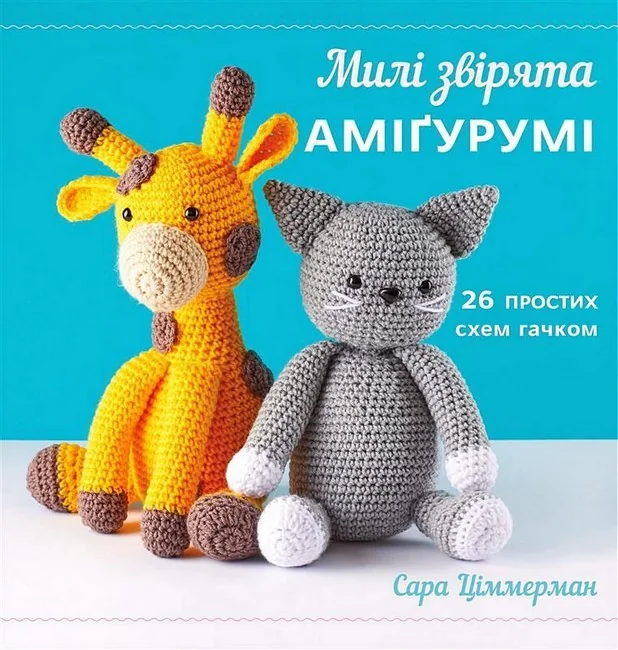 Милі звірята амігурумі. 26 простих схем гачком. Букшеф