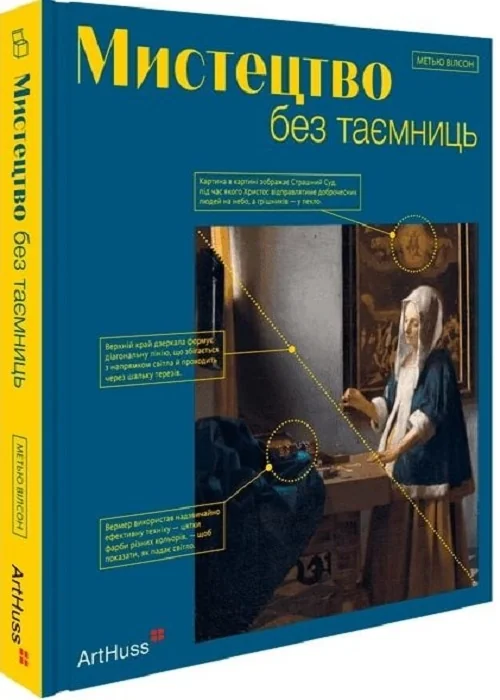 Мистецтво без таємниць:50 мистецьких творів - знайомство, дослідження, пояснення. Вілсон. ArtHuss