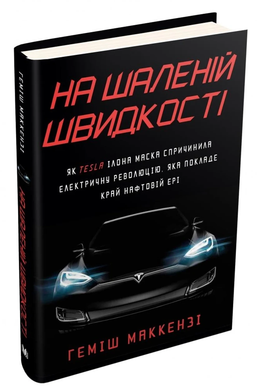 На шаленій швидкості. Як Tesla Ілона Маска спричинила електричну революцію, яка покладе край нафтовій ері — фото 2