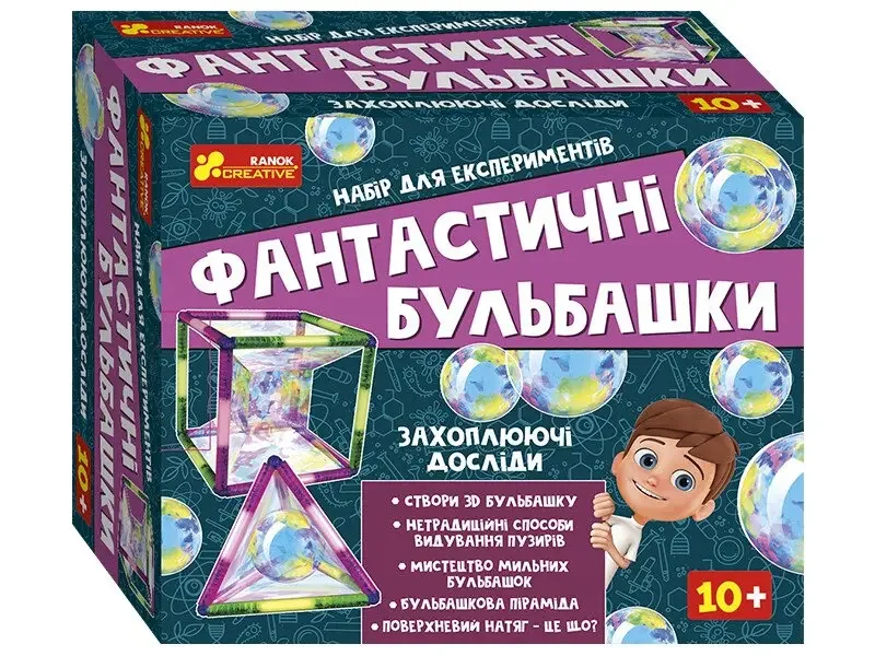 Набір для експериментів.Фантастичні бульбашки. 10+ Ранок