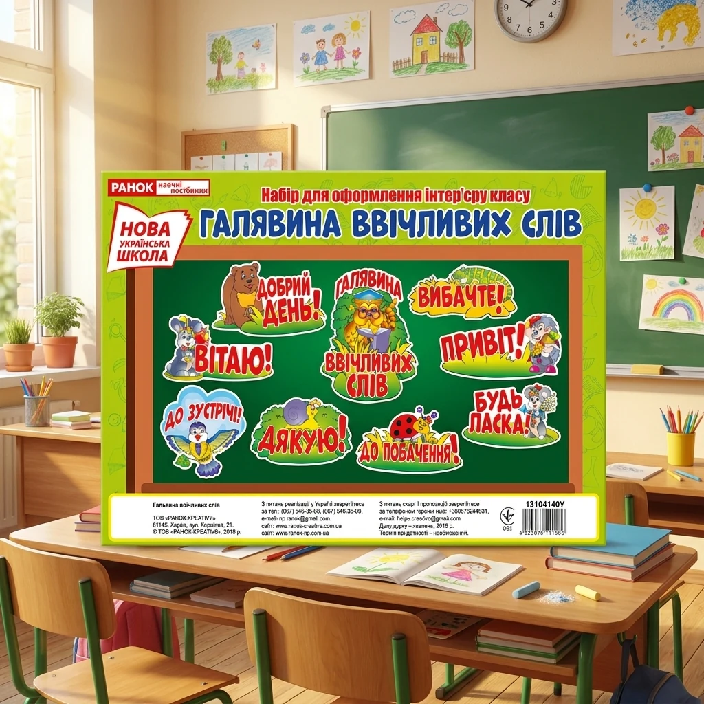Набір для оформлення інтер'єру класу. Галявина ввічливих слів