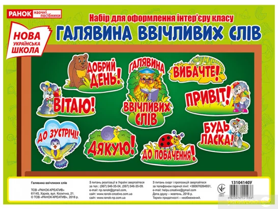 Набір для оформлення інтер'єру класу. Галявина ввічливих слів — фото 2