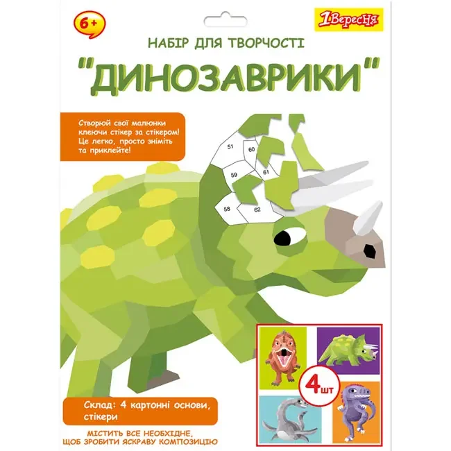 Набір для творчості 1Вересня "Динозаврики", аплікація стікерами