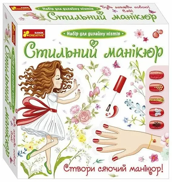 Набір для творчості.Стильний манікюр (кораловий). 8+ Ранок