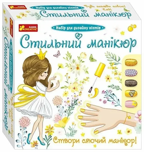 Набір для творчості. Стильний манікюр (жовтий). 8+ Ранок