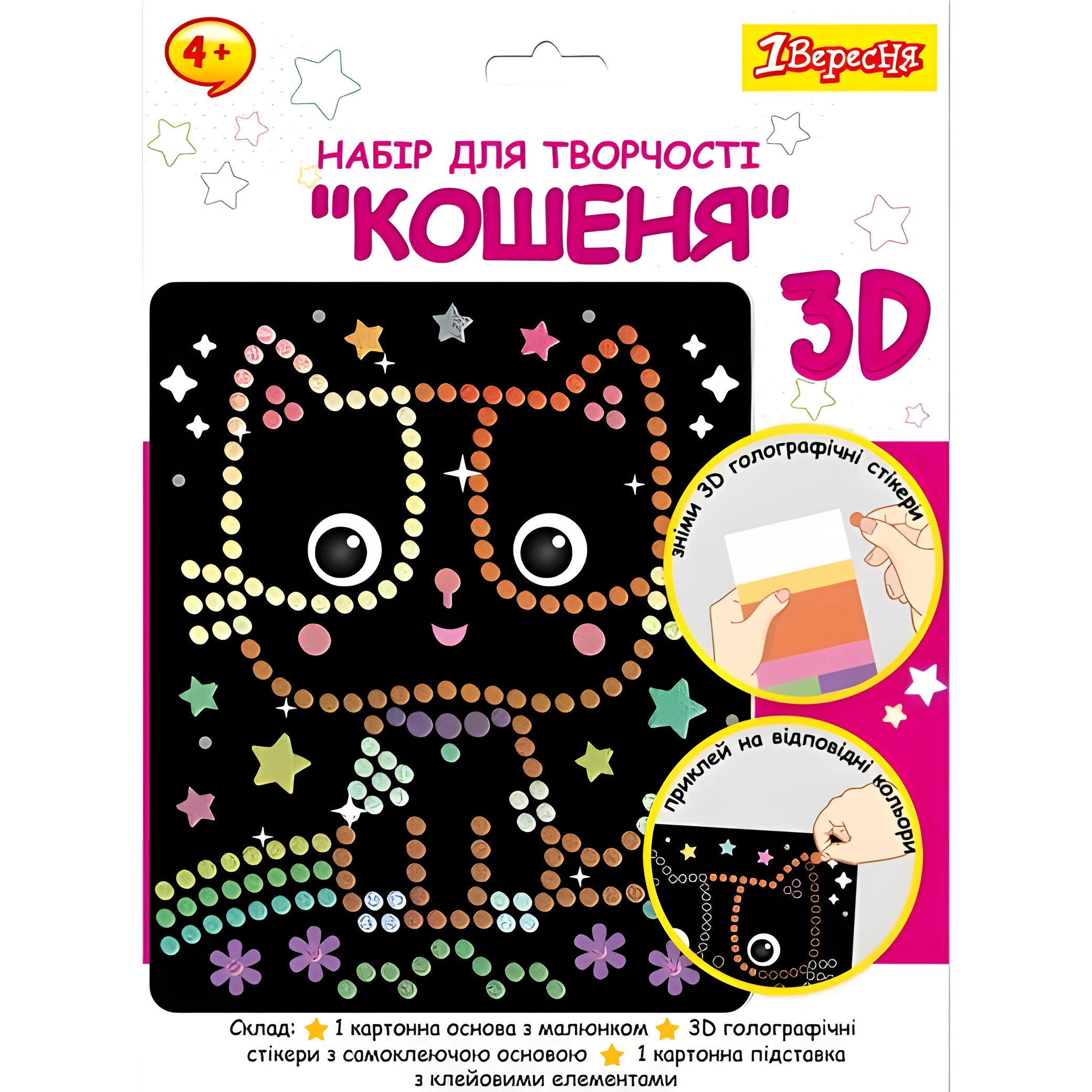 Набір для творчості 1Вересня Кошеня аплікація з 3D голографічними стікерами — Хобі та декор