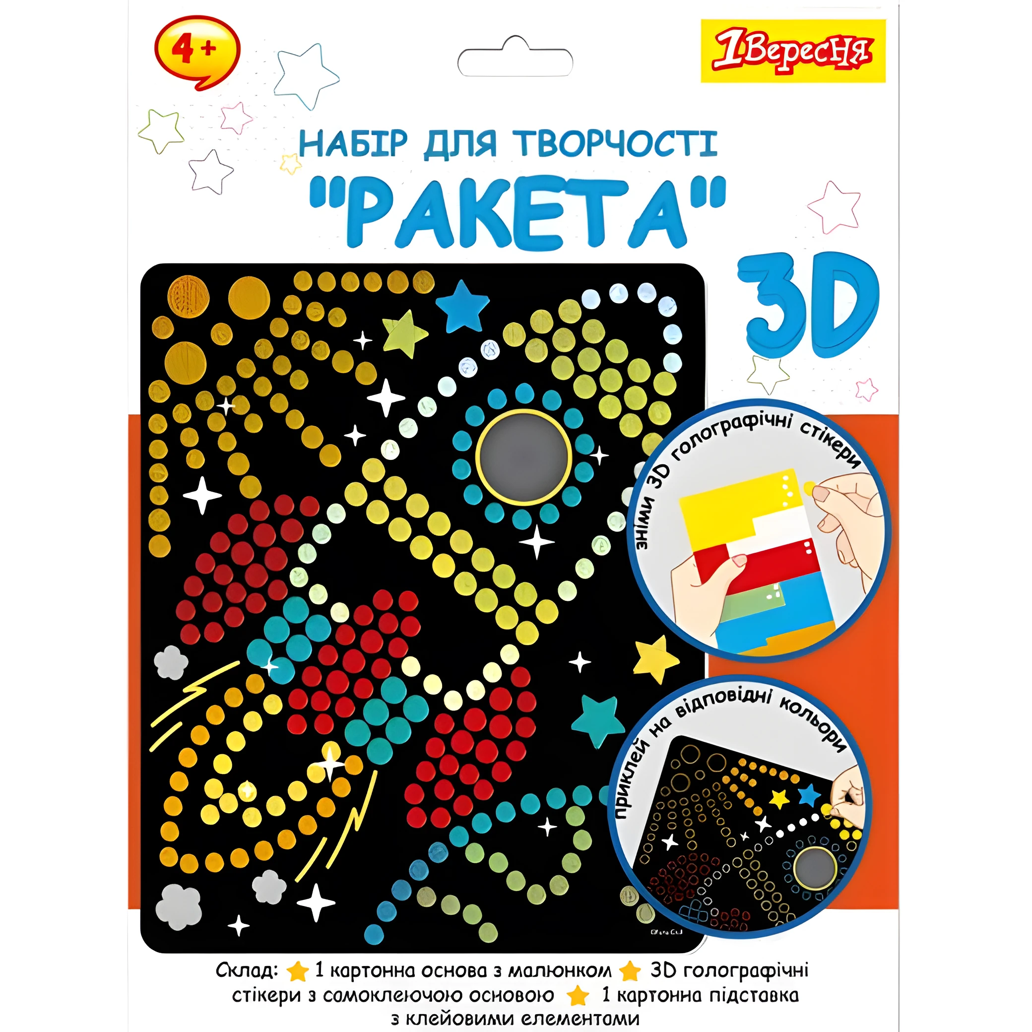 Набір для творчості 1Вересня Ракета аплікація з 3D голографічними стікерами