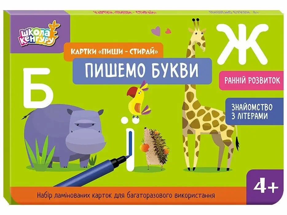 Набір карток пиши-прання для раннього розвитку дитини. Розмір 210х145 мм.Пишемо букви. Кенгуру