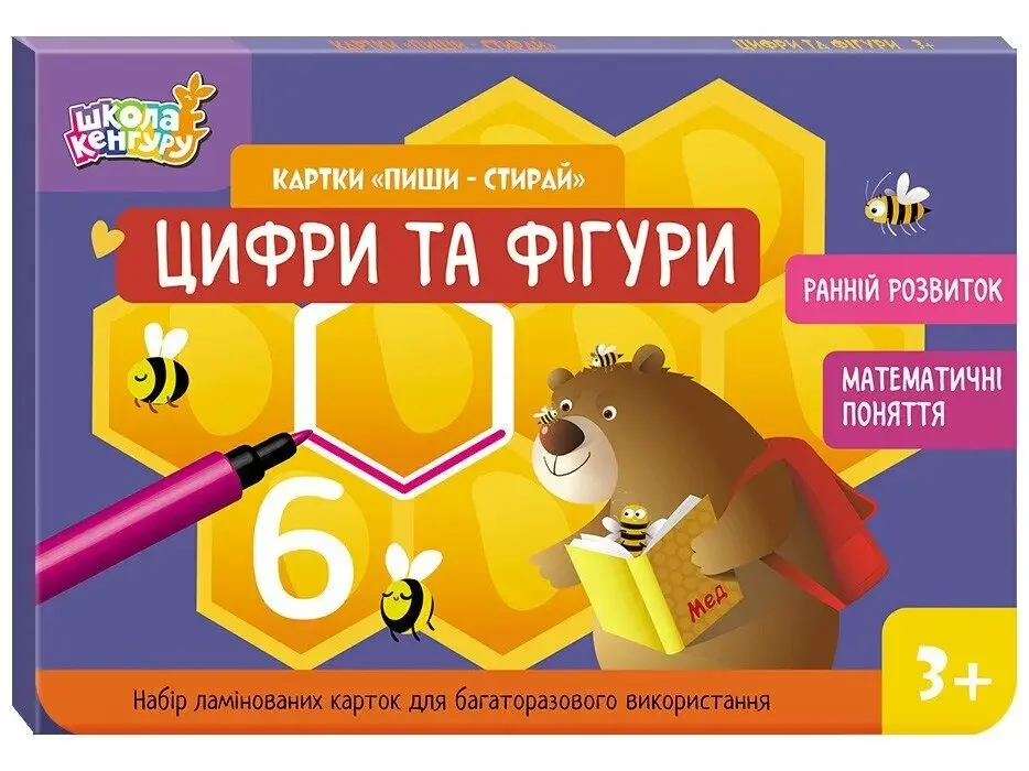 Набір карток пиши-прання для раннього розвитку дитини. Розмір 210х145 мм. Цифри та фігури. Кенгуру/Ранок