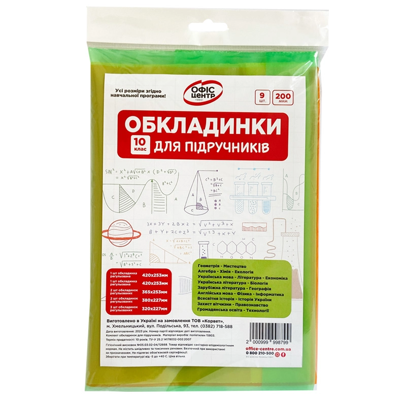 Набір обкладинок 2515 для підручників Офіс Центр 10 клас 200мкм 104510-OC — фото 2