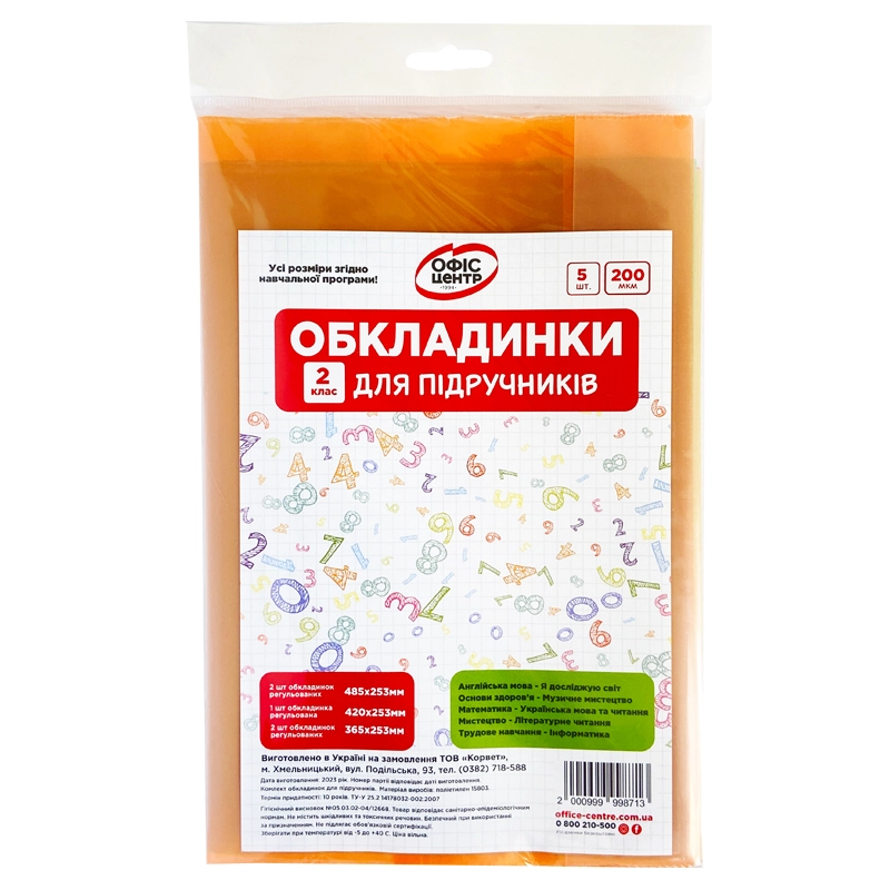 Набір обкладинок 2515 для підручників Офіс Центр 2 клас 200мкм 104502-OC — фото 2
