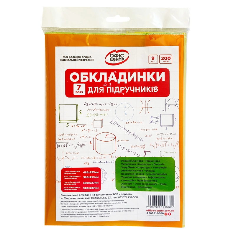 Набір обкладинок 2515 для підручників Офіс Центр 7 клас 200мкм 104507-OC — фото 2