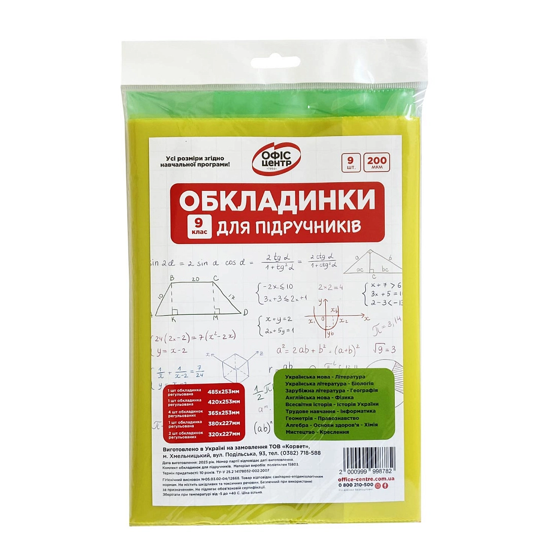 Набір обкладинок 2515 для підручників Офіс Центр 9 клас 200мкм 104509-OC — фото 2