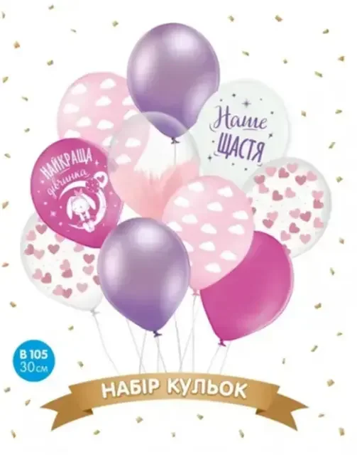 Набір повітряних кульок 10 штук 30 см "Найкраща дівчинка"