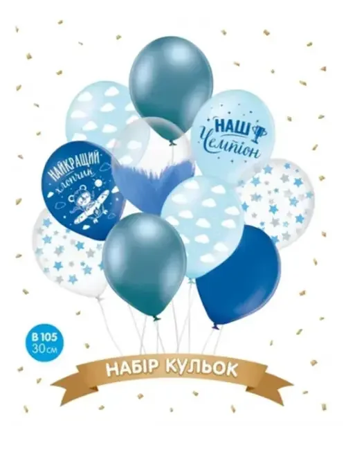Набір повітряних кульок 10 штук 30 см "Наш хлопчик", синій, блакитний
